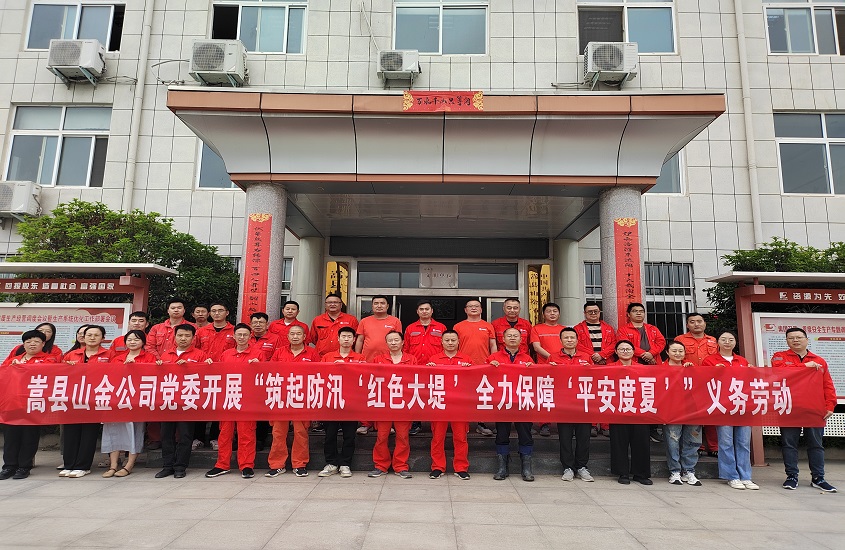 嵩县山金公司党委开展“筑起防汛‘红色大堤’，，全力包管‘平安度夏’”义务劳动